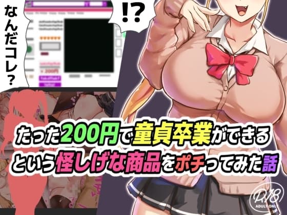 たった200円で童貞卒業ができるという怪しげな商品をポチってみた話 cover