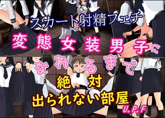 スカート射精フェチ変態女装男子になれるまで絶対出られない部屋 cover