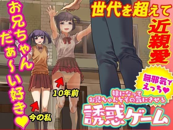 妹になってお兄ちゃんをその気にさせる誘惑ゲーム cover