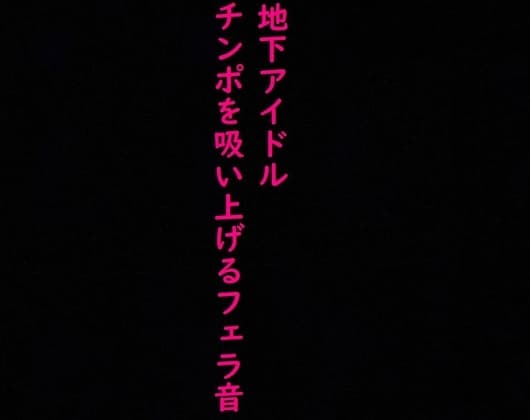 【地下アイドル】えげつないバキュームフェラ流出!ヤバすぎるジュポジュポ音 cover