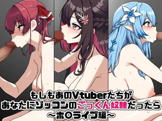 もしもあのVtuberたちがあなたにゾッコンのごっくん奴○だったら～ホ〇ライブ編～ cover