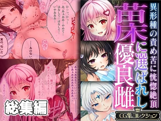 苗床に選ばれし優良雌 ～異形種の責め苦に恍惚絶頂～【CG集コレクション】 cover
