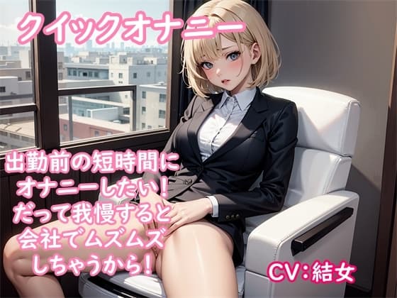 【オナニー実演】オナニーを楽しもうとしていたのに会社から呼び出されて出勤に→クイックオナニーで性欲を解消する同人声優の結女ちゃん cover