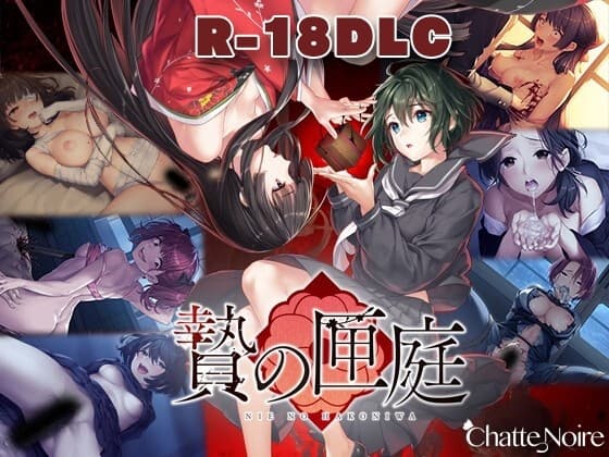 贄の匣庭 18禁DLC(Steam用) cover