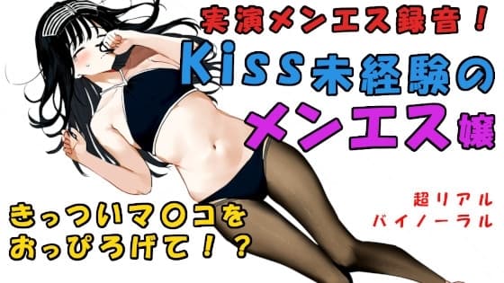 現代の闇追求!キスもしたことない子がメンエス嬢に!?一度しか使ったことない極せまマ〇コに!? ASMR/バイノーラル/マッサージ/催○音声/実演音声/リアル/エステ cover