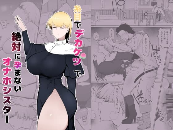 糸目でデカケツで絶対に孕まないオナホシスター cover