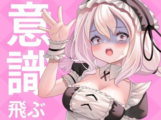 ✨実演収録✨こんなに気持ちよくなってもいいですか?(意識飛び・フェラ・オナニー潮吹き) cover