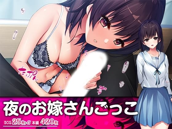 夜のお嫁さんごっこ cover