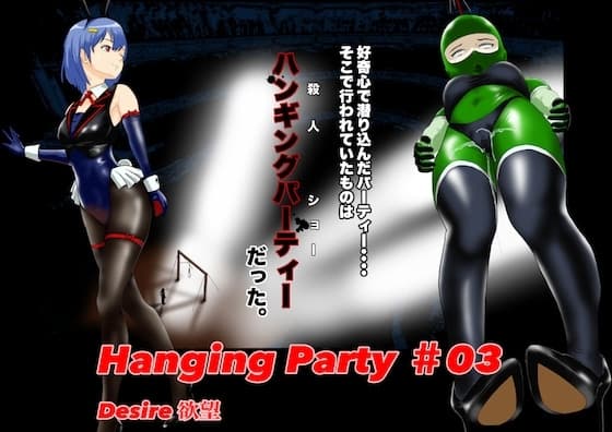Hanging party#03 DESIRE 欲望 cover