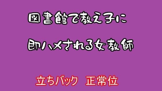 図書館で教え子に即ハメされる女教師 cover