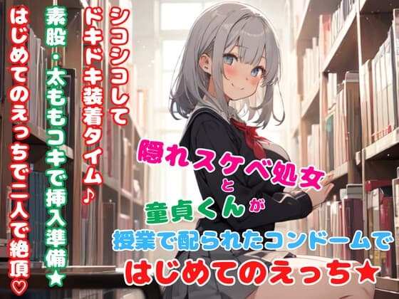 隠れスケベ処女と童貞くんが授業で配られたコンドームではじめてのえっち★ cover