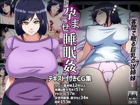 孕ませ睡眠○ cover