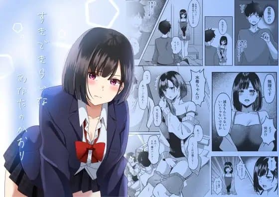 すきできらいなあなたのかおり cover