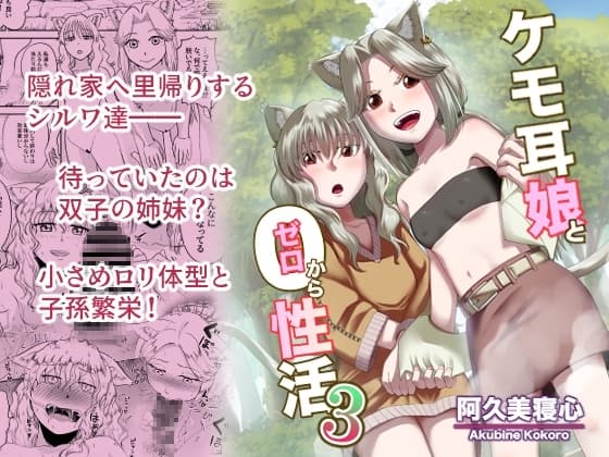 ケモ耳娘とゼロから性活3 cover