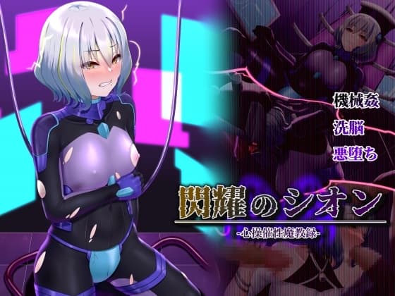 閃耀のシオン-心操催性魔教録- cover
