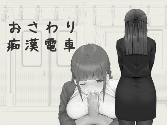 おさわり痴○電車 cover
