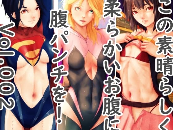 この素晴らしく柔らかいお腹に腹パンチを!vol.002 / Belly punch to this wonderfully soft belly! vol.002 cover