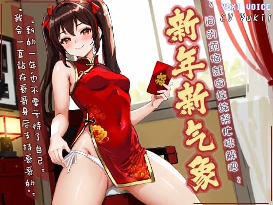 【中文音声】新年新气象 ~旧的烦恼就由妹妹帮忙排解吧~ cover