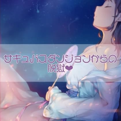 サキュバスダンジョンからの脱獄 cover