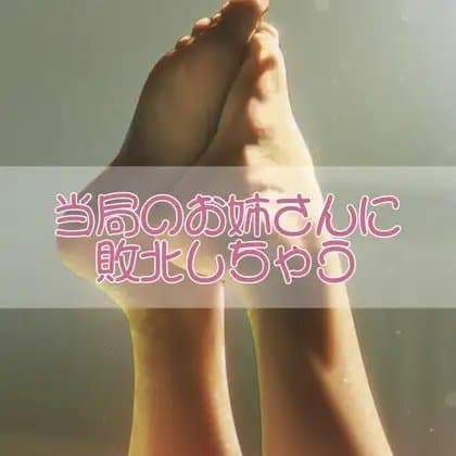 当局のお姉さんに敗北しちゃう cover