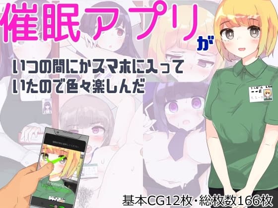 催○アプリがいつの間にかスマホに入っていたので色々楽しんだ cover