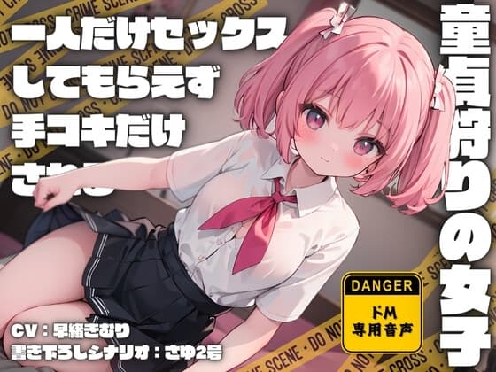 童貞狩りの女子にクラスで一人だけセックスしてもらえず手コキだけされる cover