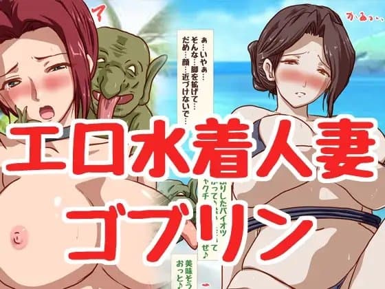 人妻さんがゴブリンたちに!! cover