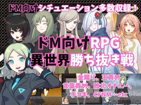 ドM向けRPG～異世界勝ち抜き戦～ cover