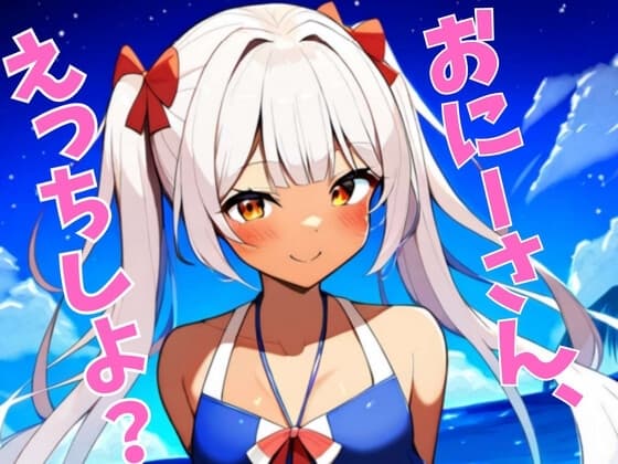 おにーさん、えっちしよ? ～彼女に振られて一人で海に来たらメス〇キにナンパされたのでHしまくった～ cover