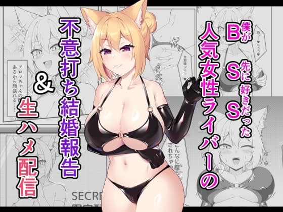 BSS人気女性ライバーの不意打ち結婚報告&生ハメ配信 cover
