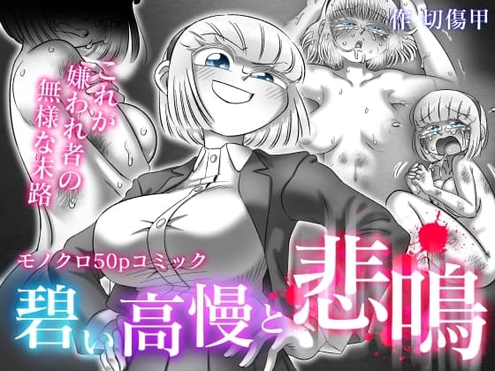 碧い高慢と悲鳴 cover