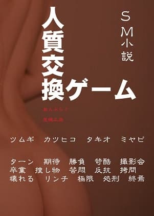 人質交換ゲーム cover