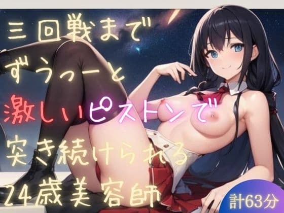 【実録シリーズ】三回戦までずうっーと激しいピストンで突き続けられる24歳美容師 cover