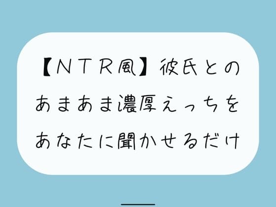 【無料16分】彼氏との濃厚中出しセックスをあなたに聞かせるだけ【NTR】 cover