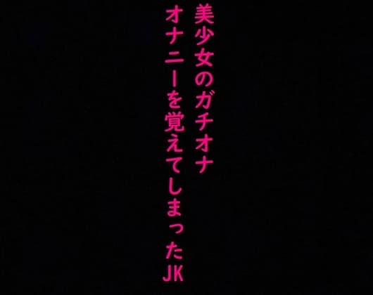 【ガチオナ】マンコにディルドぶち込んで喘ぎまくるドスケベJKの声がこちら cover
