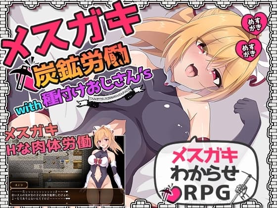 メ○ガキ炭鉱労働with種付けおじさん's cover