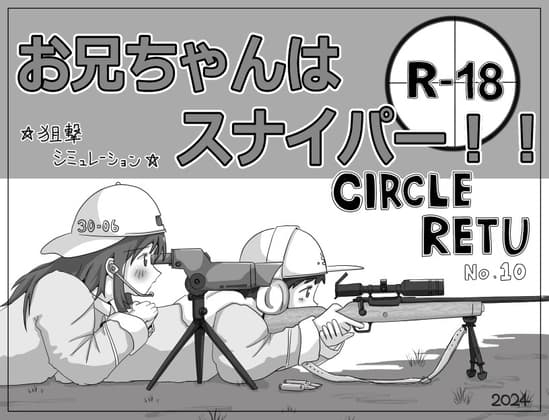 お兄ちゃんはスナイパー!! cover