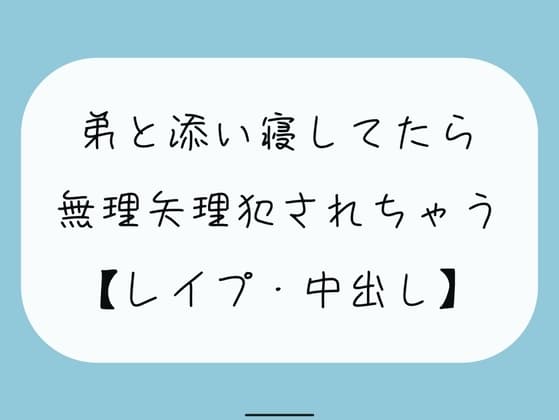 【無料3分】弟と添い寝してたら無理矢理犯されちゃう【レ○プ】 cover