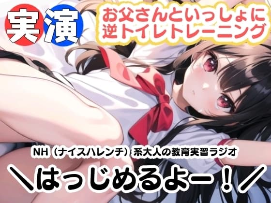 【実演】お父さんといっしょに逆トイレトレーニング!NH(ナイスハレンチ)系大人の 教育実習ラジオはっじめるよー! cover
