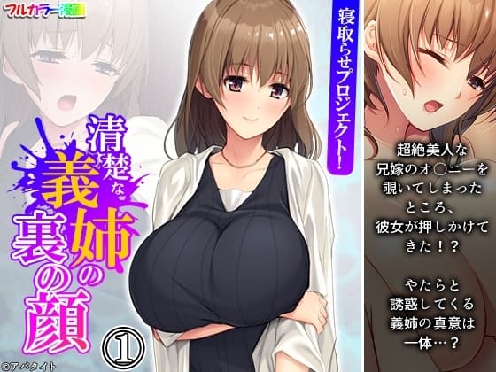 寝取らせプロジェクト!清楚な義姉の裏の顔 1巻 cover