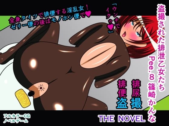 盗撮された排泄乙女たち Pee.8 篠崎かんな THE NOVEL cover