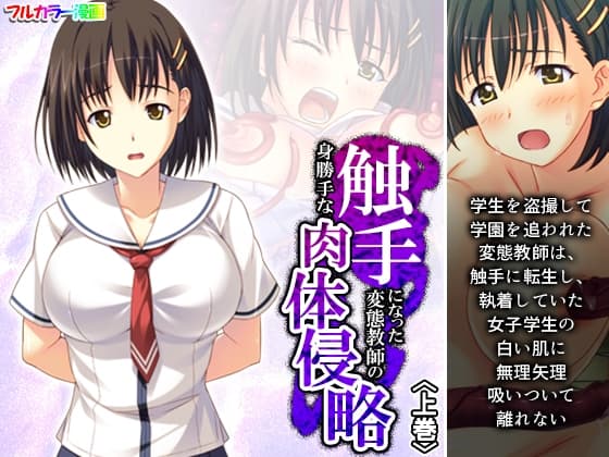 触手になった変態教師の身勝手な肉体侵略 上巻 cover