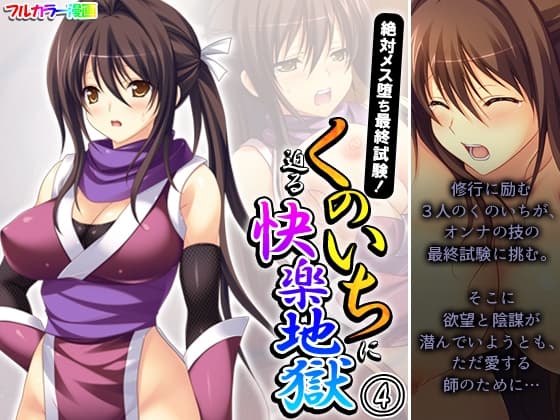 絶対メス堕ち最終試験!くのいちに迫る快楽地獄 4巻 cover
