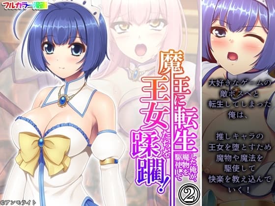 魔王に転生した俺が、魔物を駆使して王女たちを蹂躙! 2巻 cover