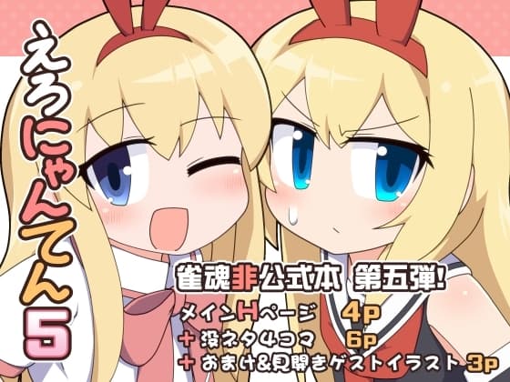 えろにゃんてん5 cover