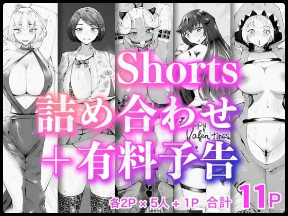 Shorts詰め合わせ+有料予告【2/10 発売予定】 cover