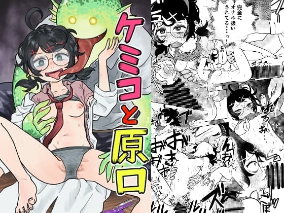 ケミコと原口 cover