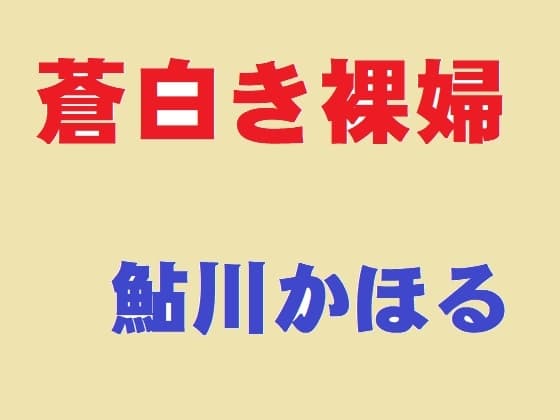 蒼白き裸婦 cover