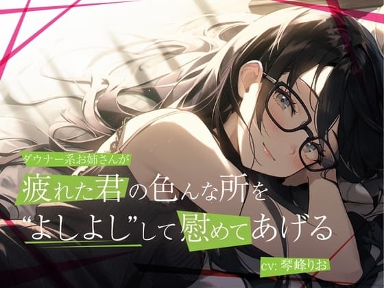 【超得!!1本買ったらもう2本 ダブルプレゼントキャンペーン】ダウナー系低音お姉さんが疲れた君の色んな所をよしよしして慰めてあげる【OPM SHORT】 cover