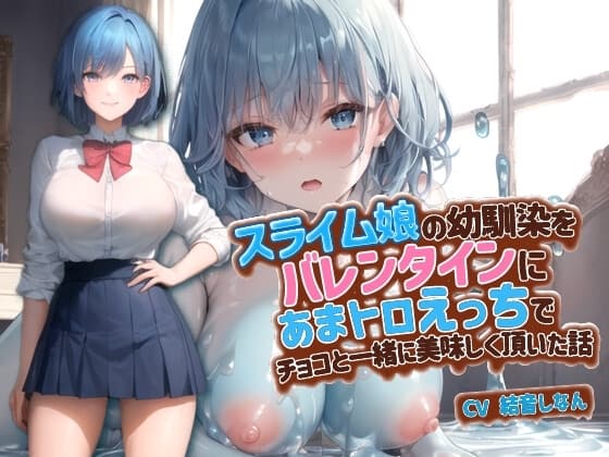 スライム娘の幼馴染をバレンタインにあまトロえっちでチョコと一緒に美味しく頂いた話【抱き枕推奨/ファンタジー/処女】 cover